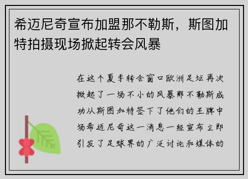 希迈尼奇宣布加盟那不勒斯，斯图加特拍摄现场掀起转会风暴